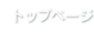 株式会社チェンジ トップページ