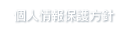 個人情報保護方針