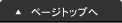 ページトップへ